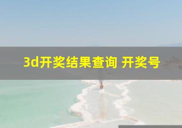 3d开奖结果查询 开奖号